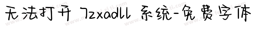 无法打开 7zxadll 系统字体转换